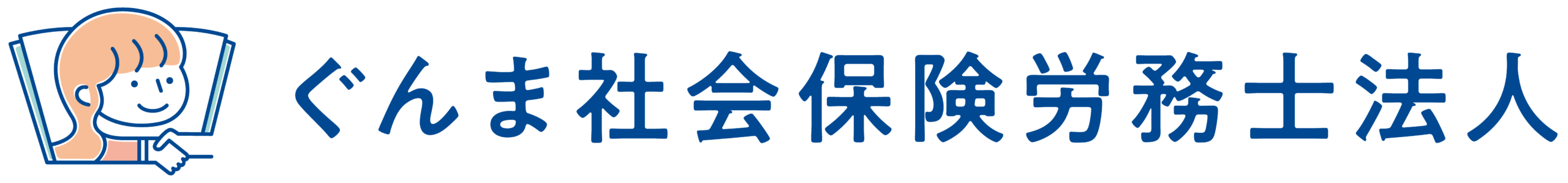 ぐんま社会保険労務士法人