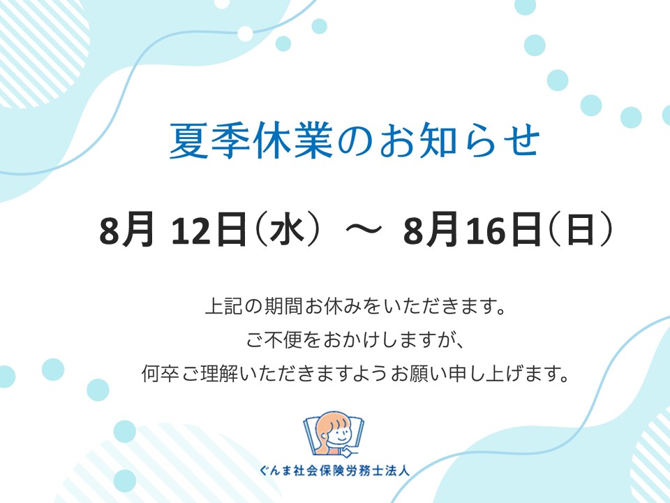 夏季休業期間 2026年8月12日(水)～8月16日(日)
